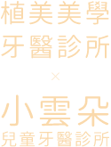 隱形美齒矯正 隱形美齒矯正